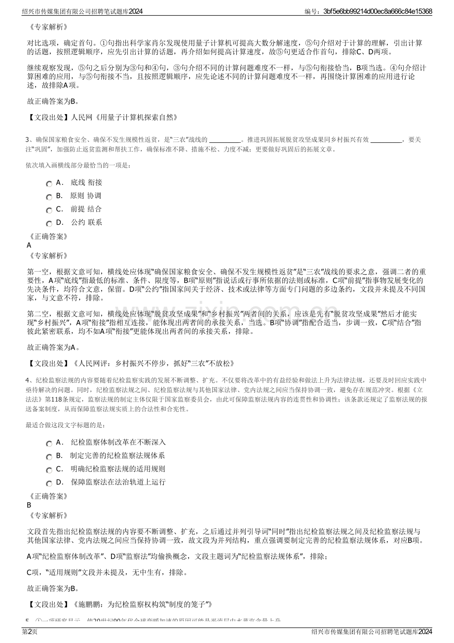 绍兴市传媒集团有限公司招聘笔试题库2024.pdf_第2页