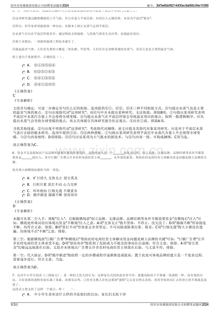 绍兴市传媒集团有限公司招聘笔试题库2024.pdf_第3页