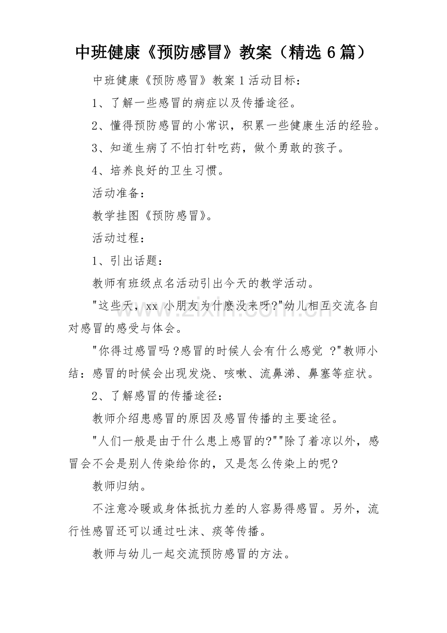 中班健康《预防感冒》教案(6篇).pdf_第1页