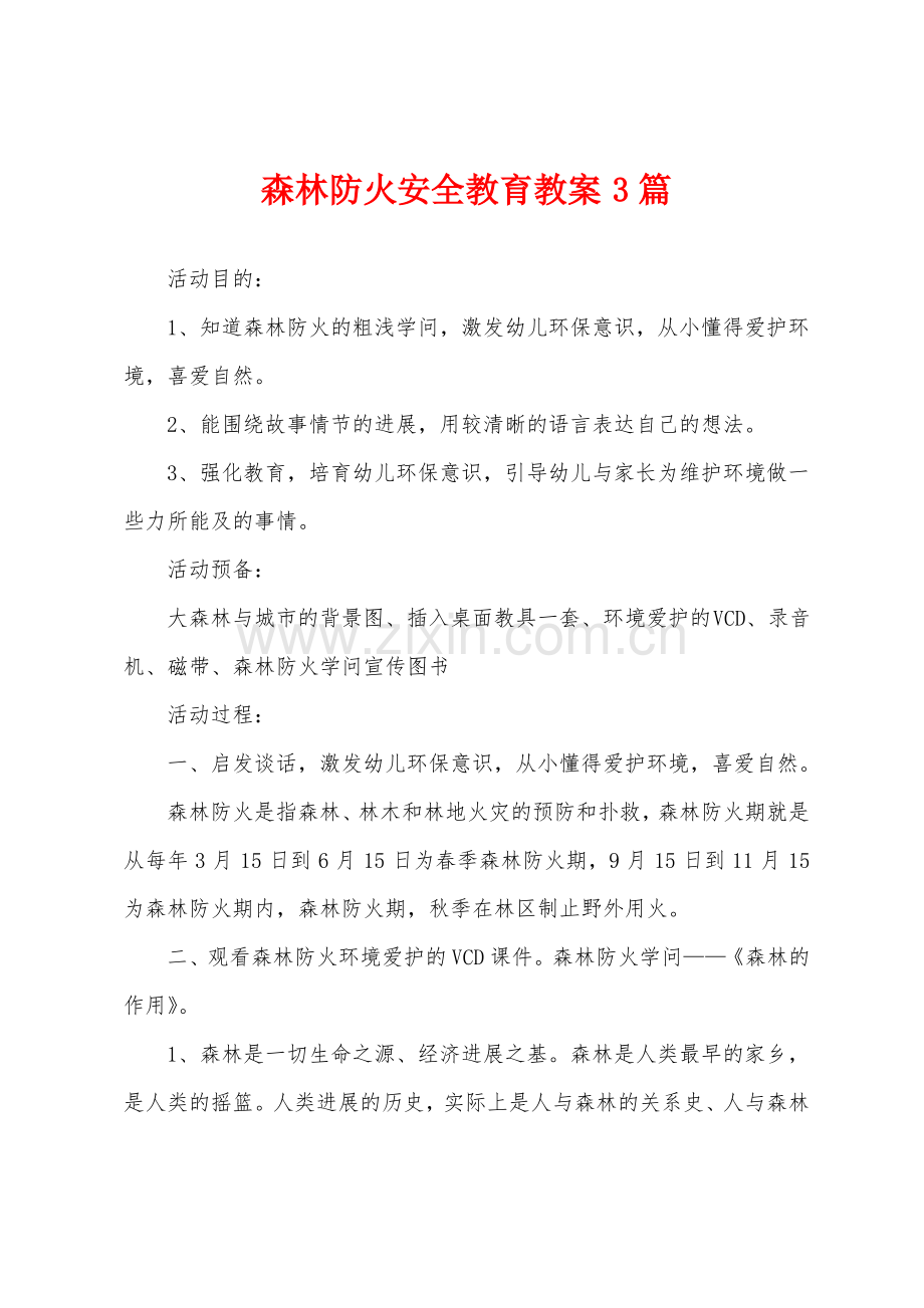 森林防火安全教育教案3篇.pdf_第1页