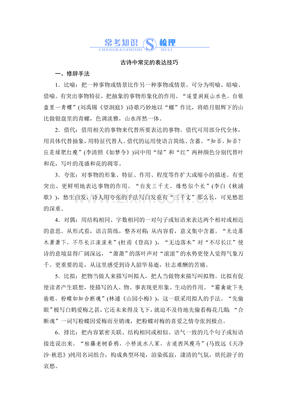 高中语文古诗中常见的表达技巧.doc_第1页