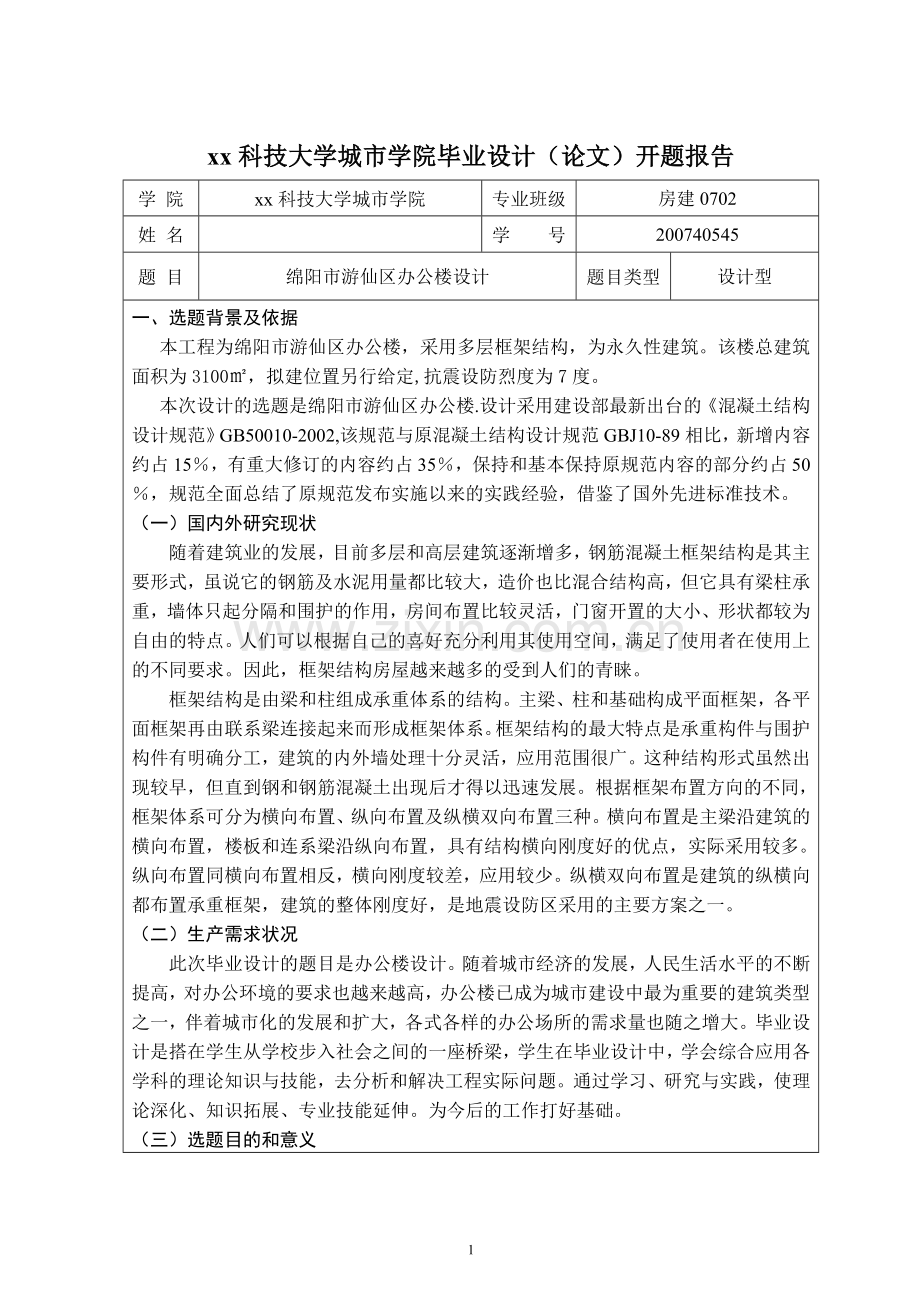 办公楼设计开题报告.doc_第1页