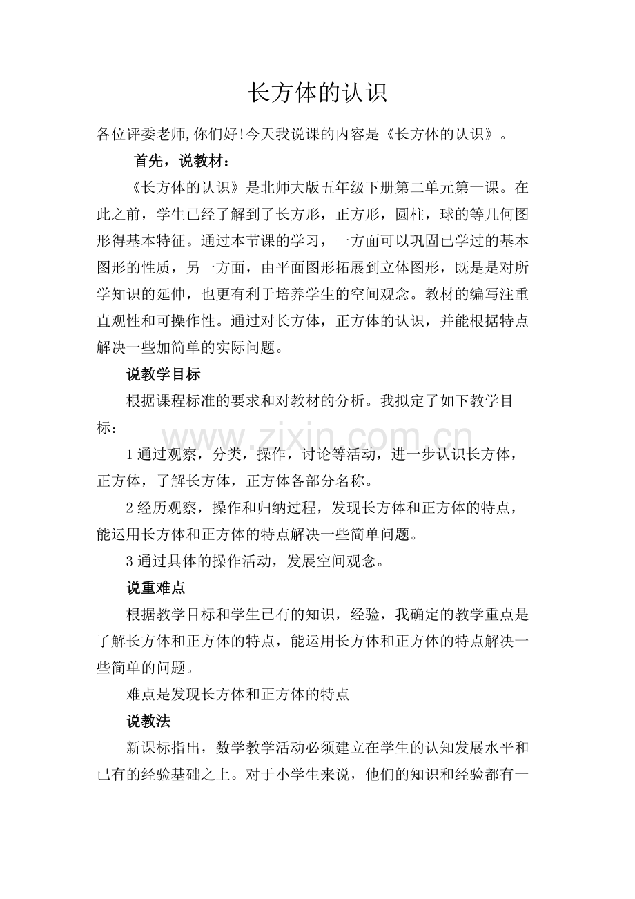 北师大版小学数学五年级下册说课稿长方体的认识.doc_第1页