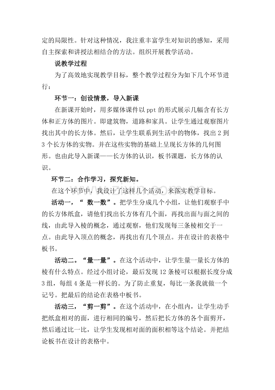 北师大版小学数学五年级下册说课稿长方体的认识.doc_第2页