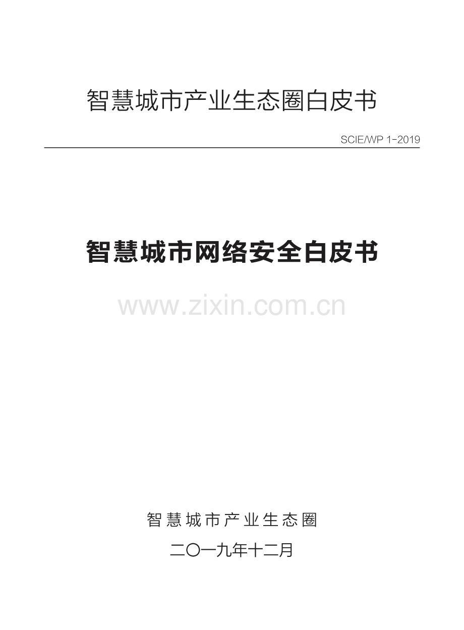 智慧城市网络安全白皮书.pdf_第1页