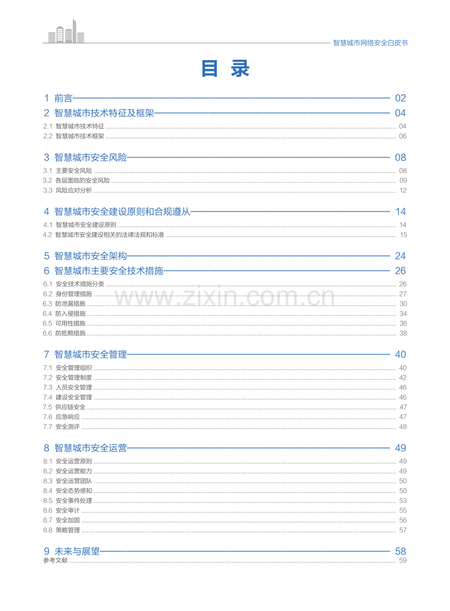 智慧城市网络安全白皮书.pdf_第2页