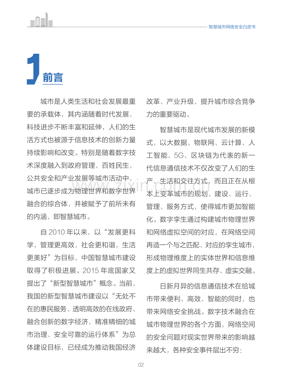 智慧城市网络安全白皮书.pdf_第3页