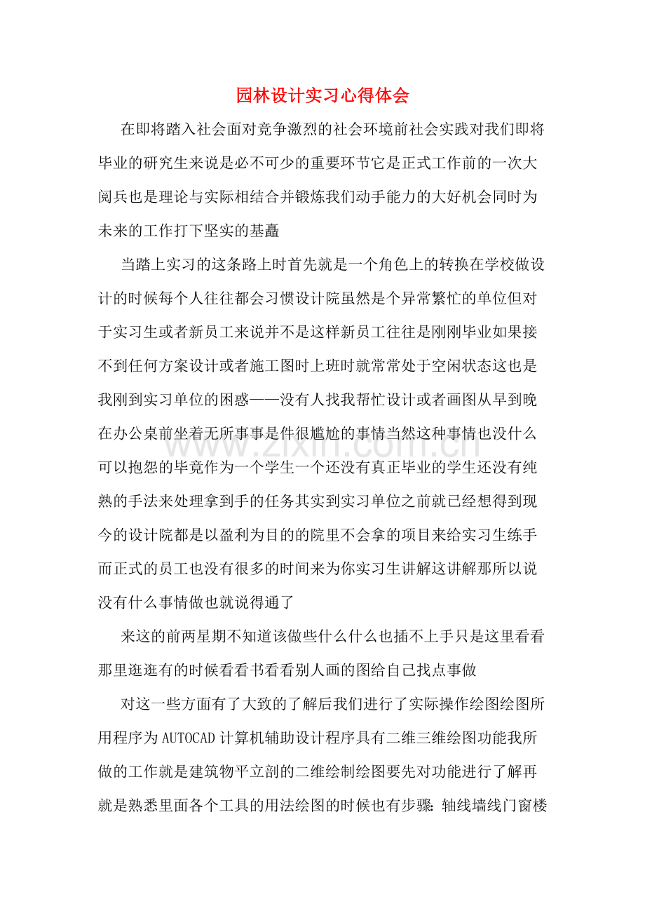 园林设计实习心得体会.doc_第1页