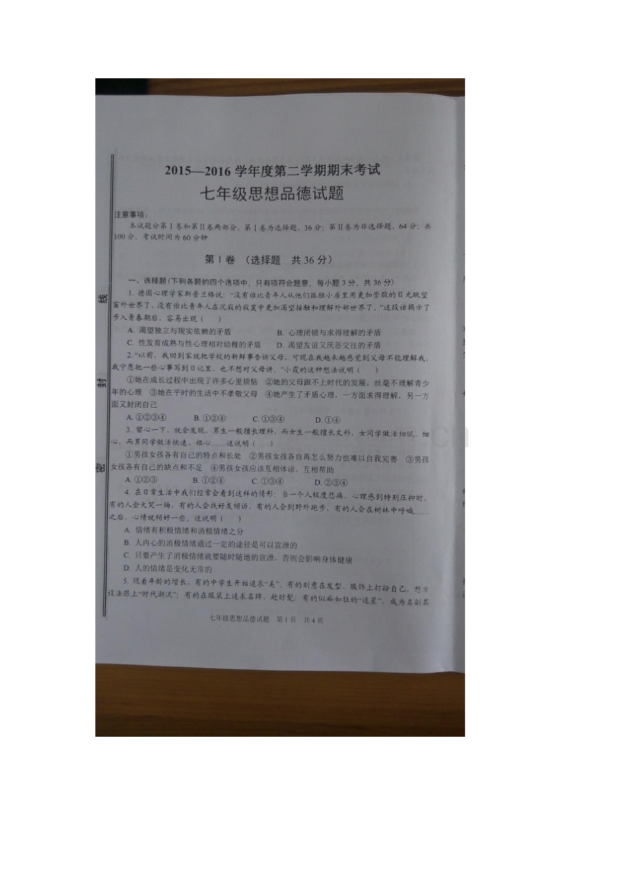 山东省济宁市2015-2016学年七年级政治下册期末考试题3.doc_第2页