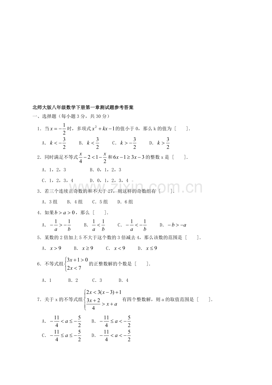 八年级数学下册第一章测试题参考答案.doc_第1页