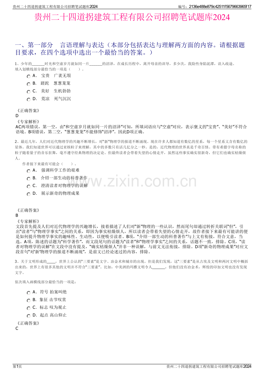 贵州二十四道拐建筑工程有限公司招聘笔试题库2024.pdf_第1页