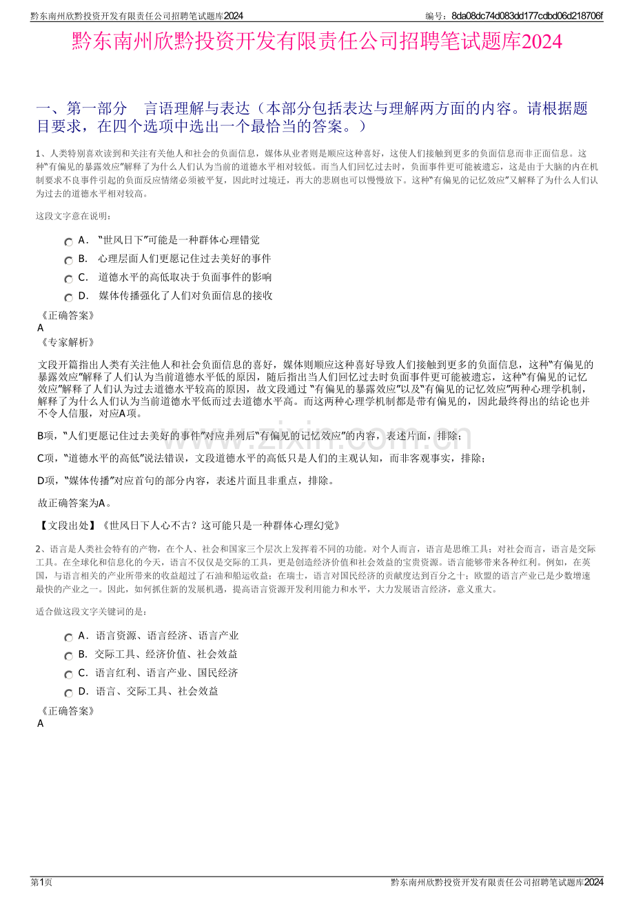 黔东南州欣黔投资开发有限责任公司招聘笔试题库2024.pdf_第1页