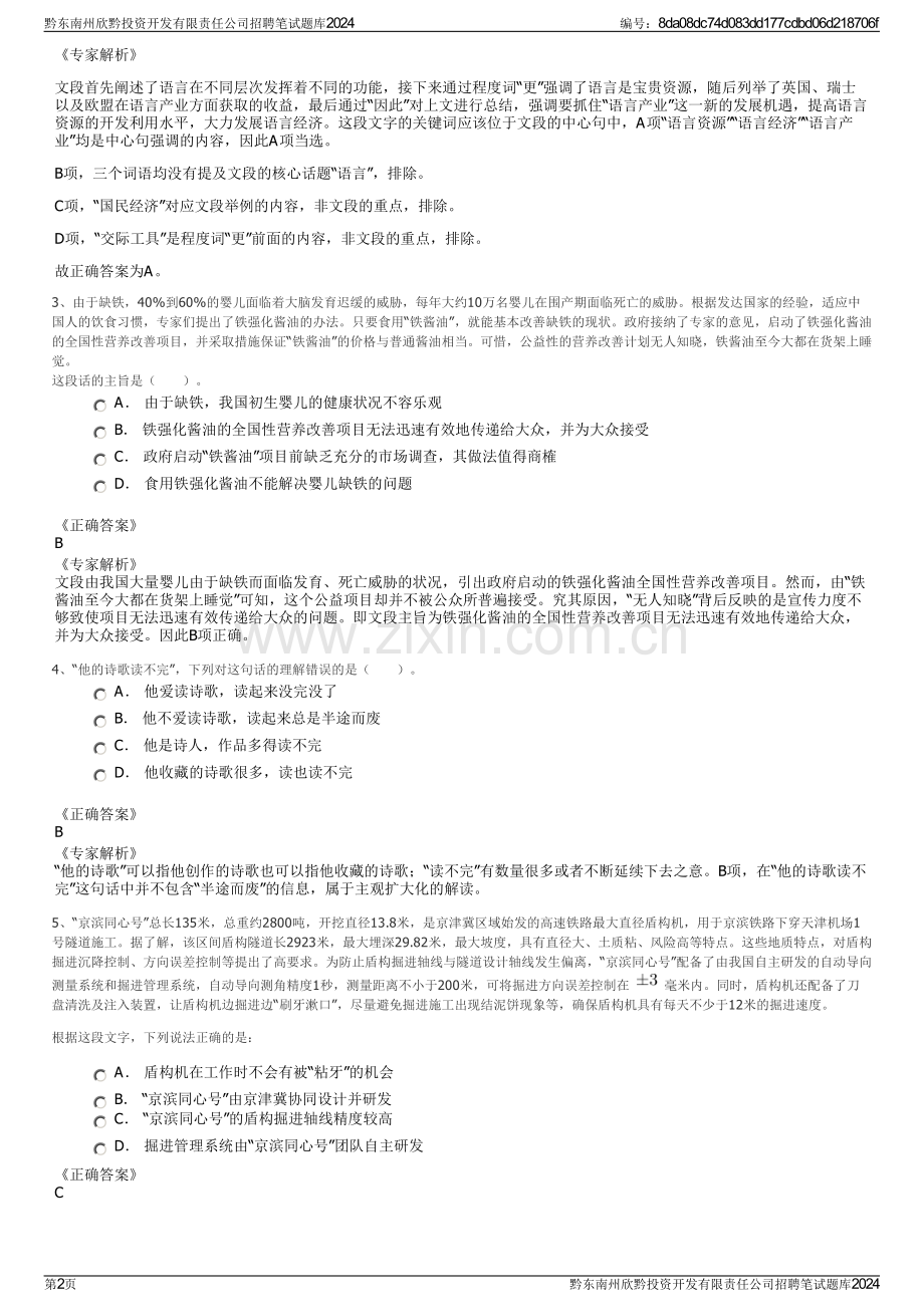 黔东南州欣黔投资开发有限责任公司招聘笔试题库2024.pdf_第2页