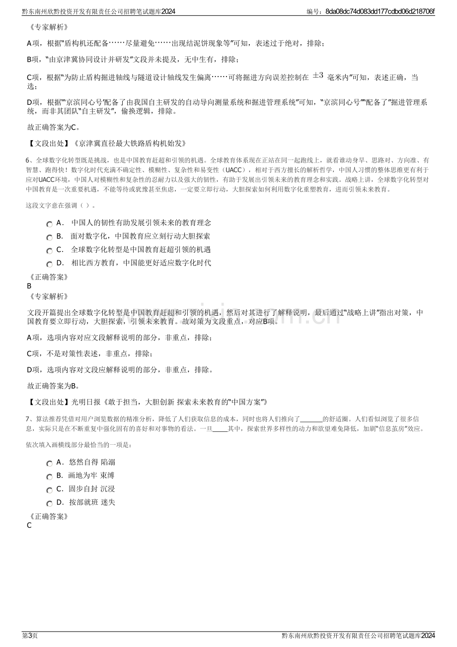 黔东南州欣黔投资开发有限责任公司招聘笔试题库2024.pdf_第3页