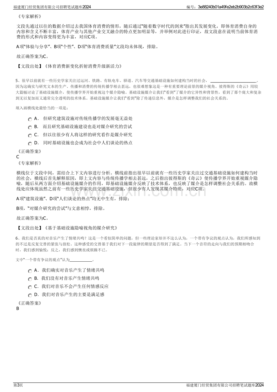 福建厦门经贸集团有限公司招聘笔试题库2024.pdf_第3页