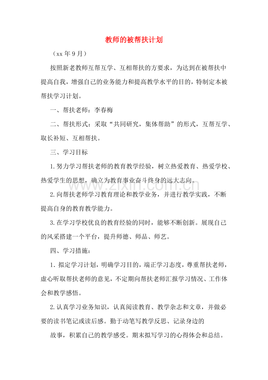 2020年教师的被帮扶计划.doc_第1页