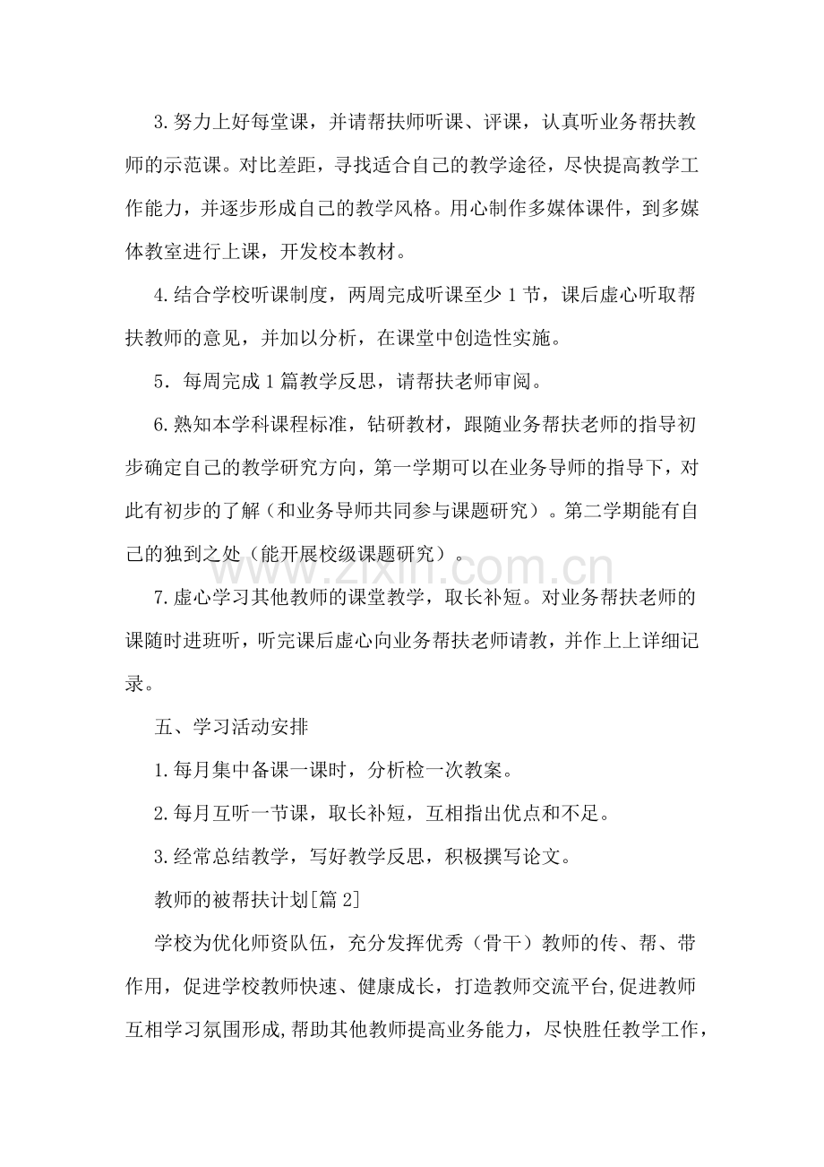 2020年教师的被帮扶计划.doc_第2页