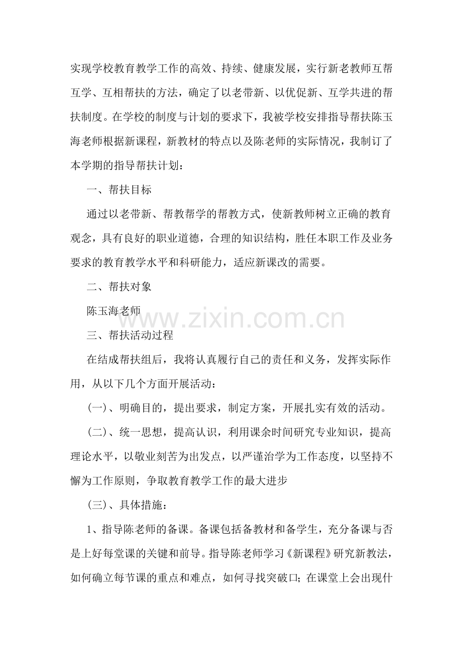 2020年教师的被帮扶计划.doc_第3页