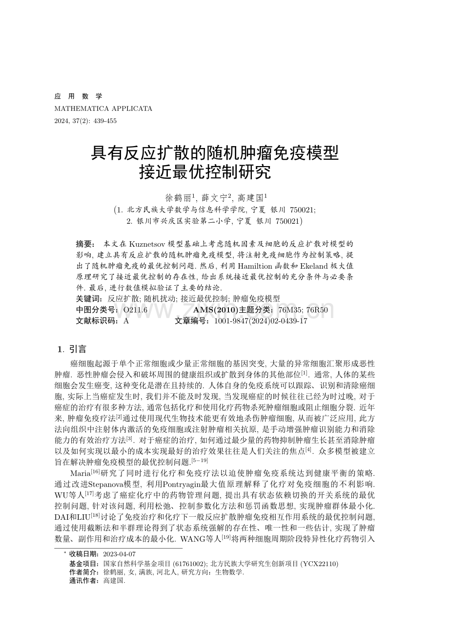 具有反应扩散的随机肿瘤免疫模型接近最优控制研究.pdf_第1页