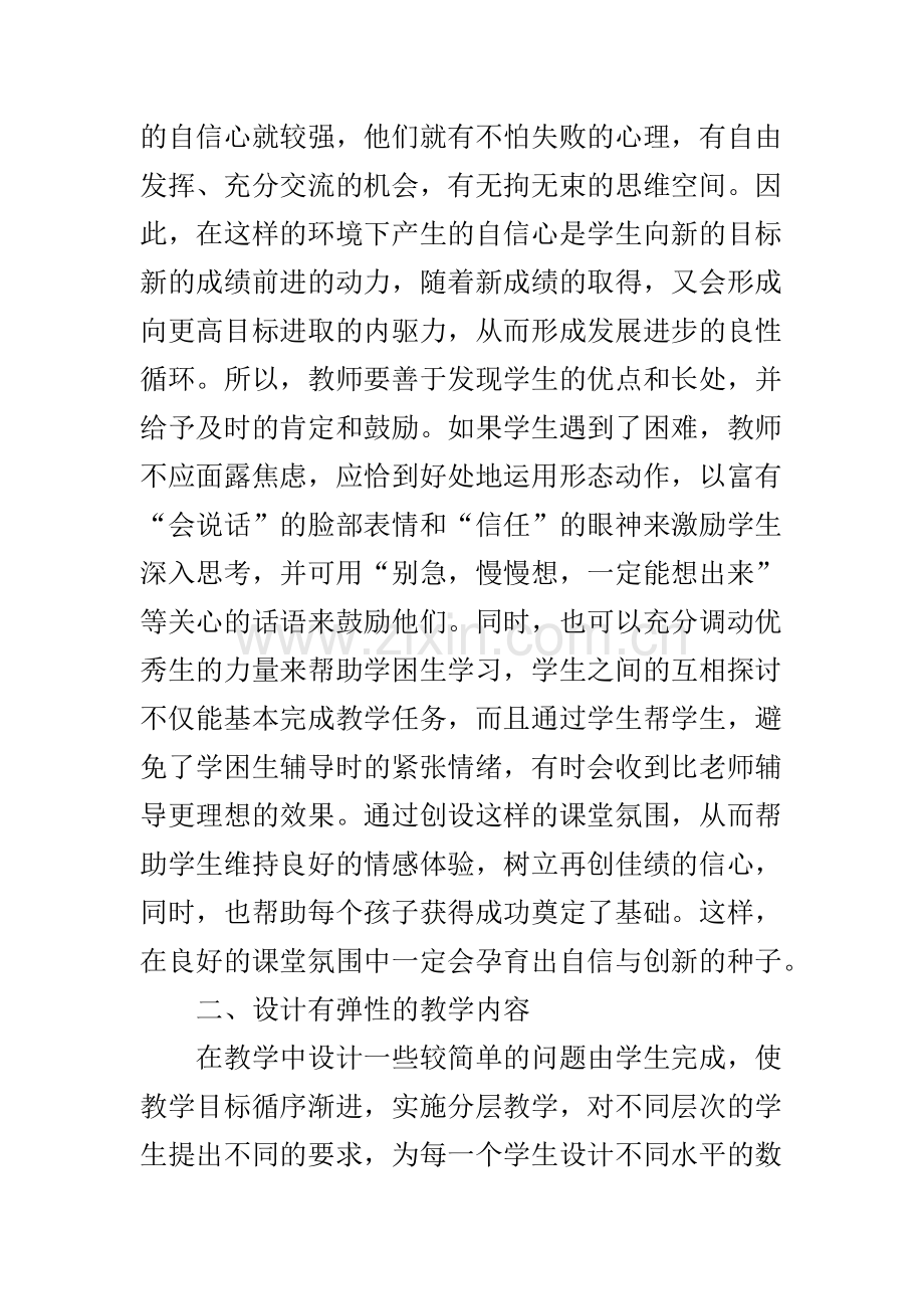 小学数学课如何培养学生的自信心.doc_第2页