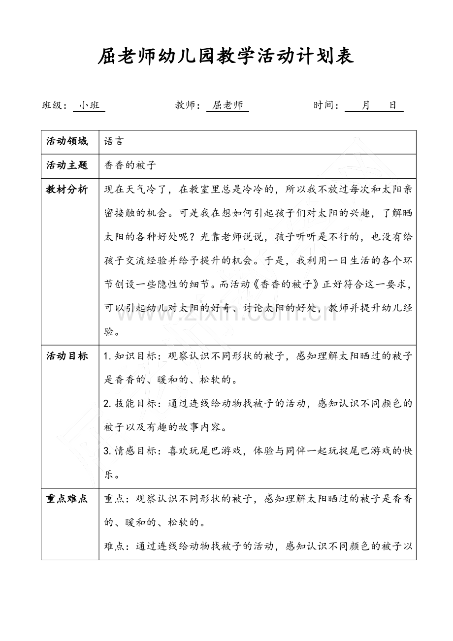 香香的被子小班语言故事游戏教案.pdf_第1页