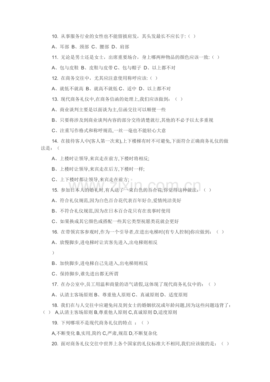 商务礼仪试题全套及答案[定稿版HRCY].docx_第2页