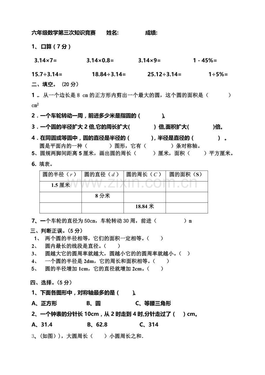 小学数学六年级圆测试题.doc_第1页