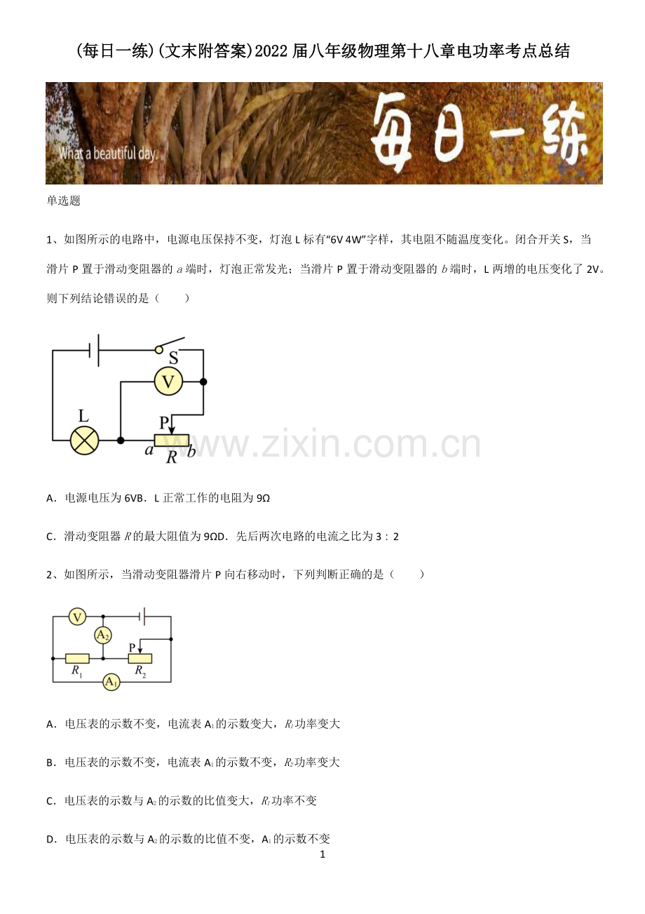 (文末附答案)2022届八年级物理第十八章电功率考点总结.pdf_第1页