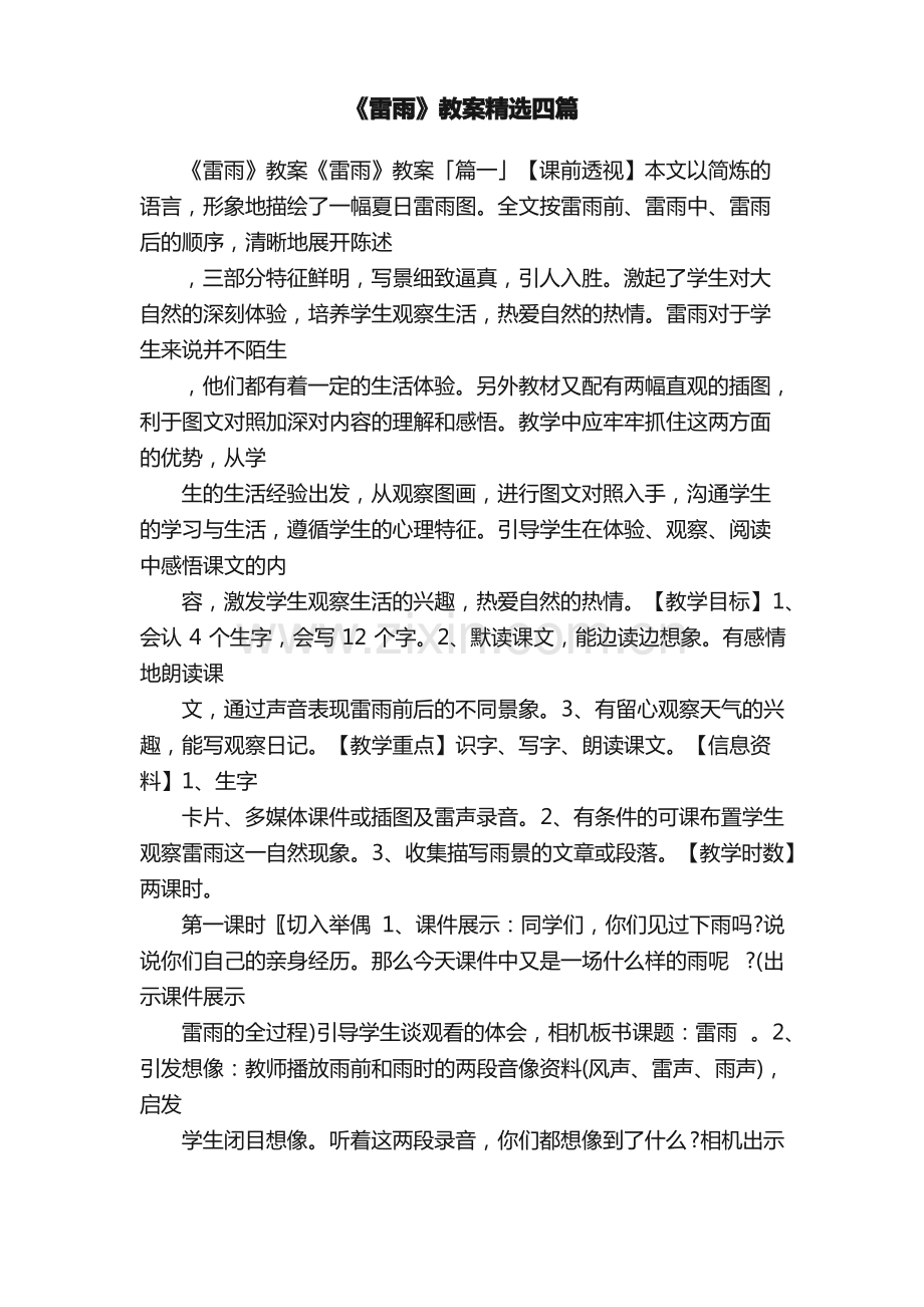 《雷雨》教案四篇.pdf_第1页