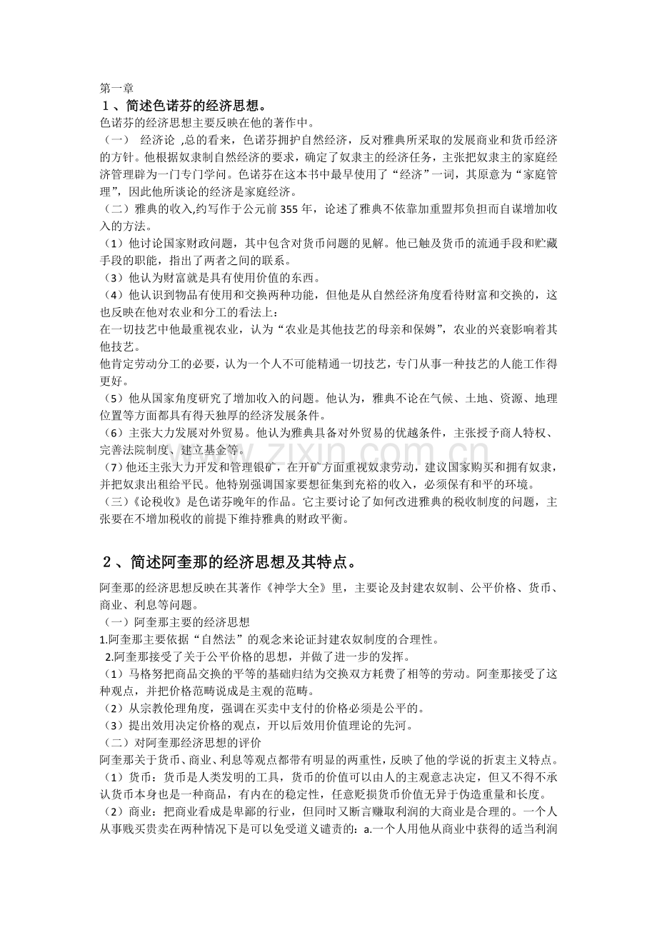 经济学说史简答题、论述题.doc_第1页