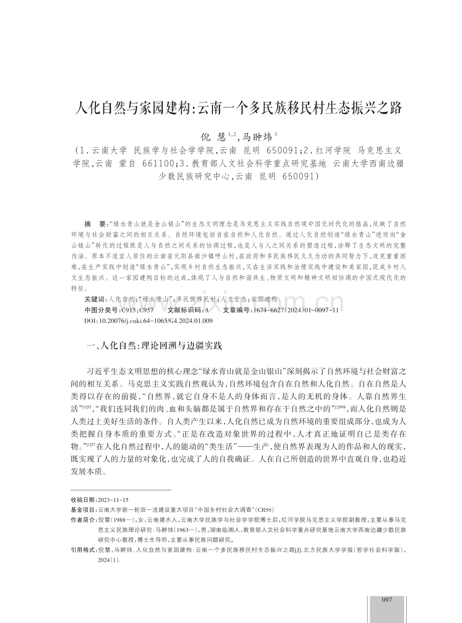 人化自然与家园建构：云南一个多民族移民村生态振兴之路.pdf_第1页