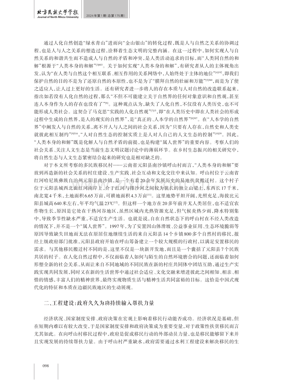 人化自然与家园建构：云南一个多民族移民村生态振兴之路.pdf_第2页