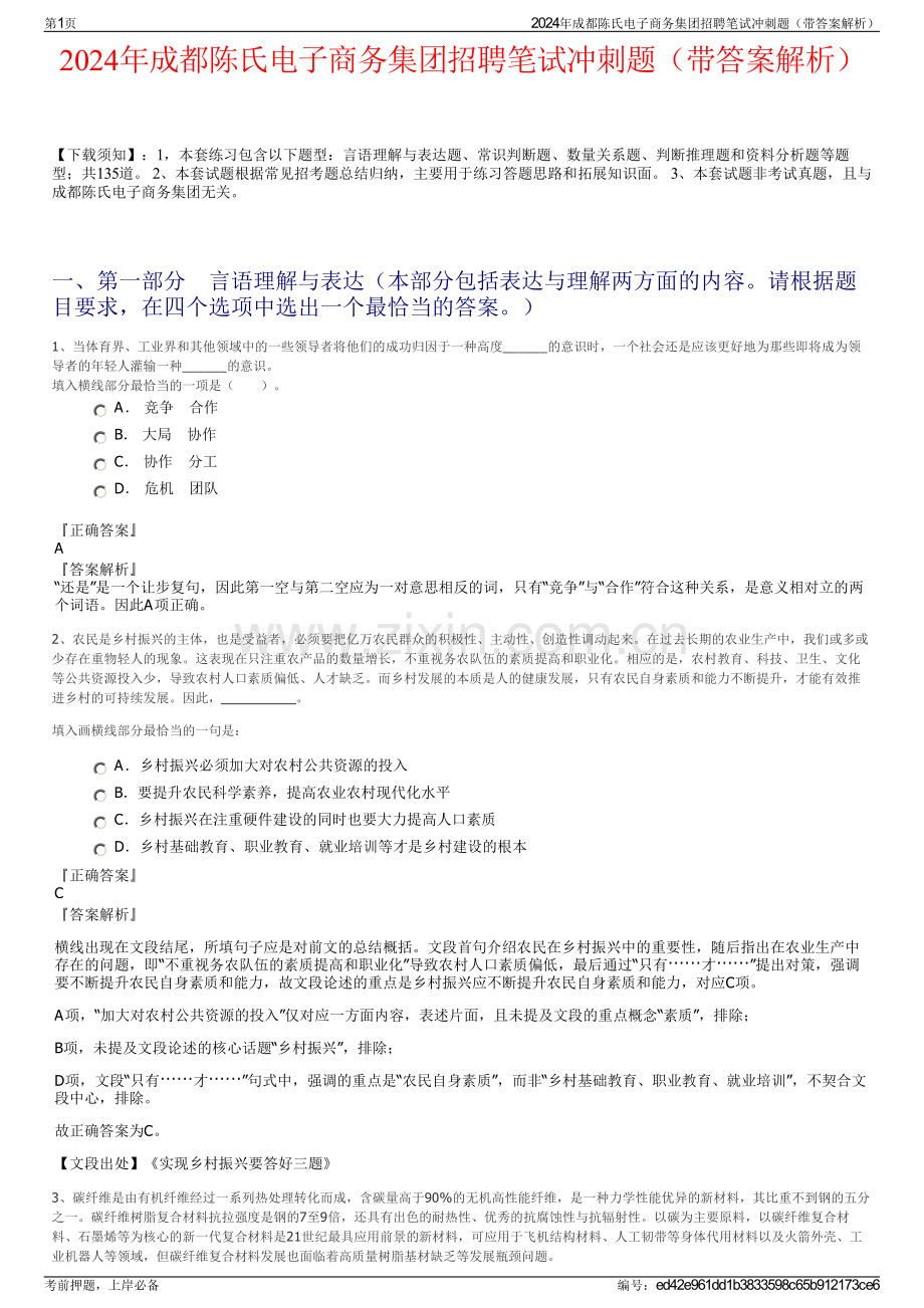 2024年成都陈氏电子商务集团招聘笔试冲刺题（带答案解析）.pdf_第1页