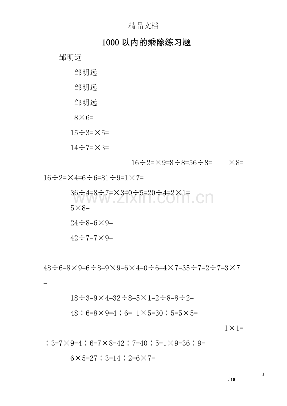 1000以内的乘除练习题.doc_第1页