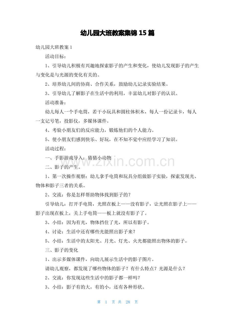 幼儿园大班教案集锦15篇.pdf_第1页