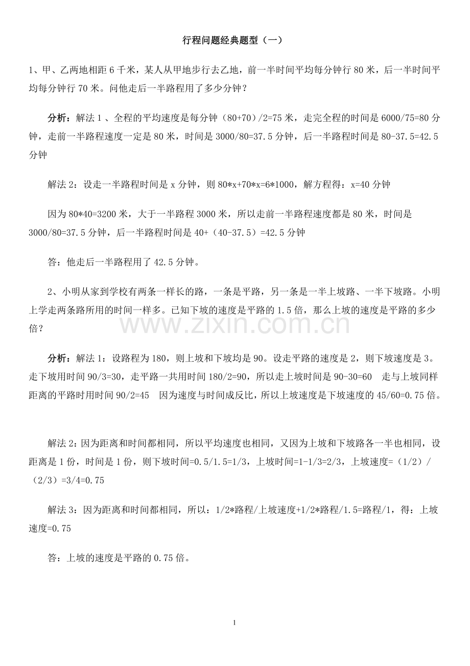 小学数学典型应用题行程问题.doc_第1页