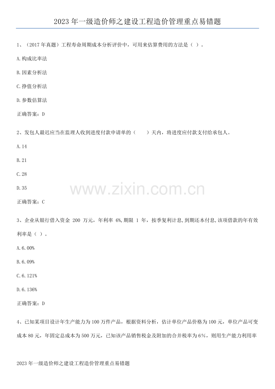 2023年一级造价师之建设工程造价管理重点易错题.pdf_第1页