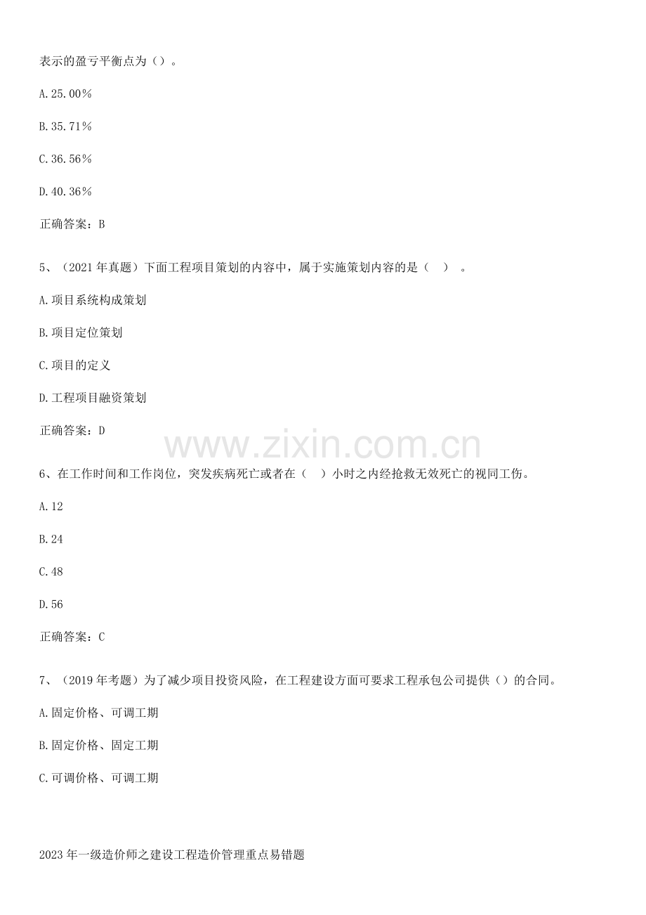 2023年一级造价师之建设工程造价管理重点易错题.pdf_第2页