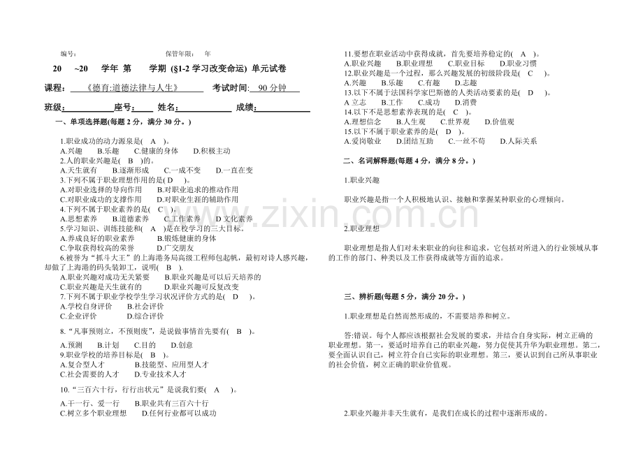 《德育-道德法律与人生》试卷1-2学习改变命运(可打印修改).pdf_第1页