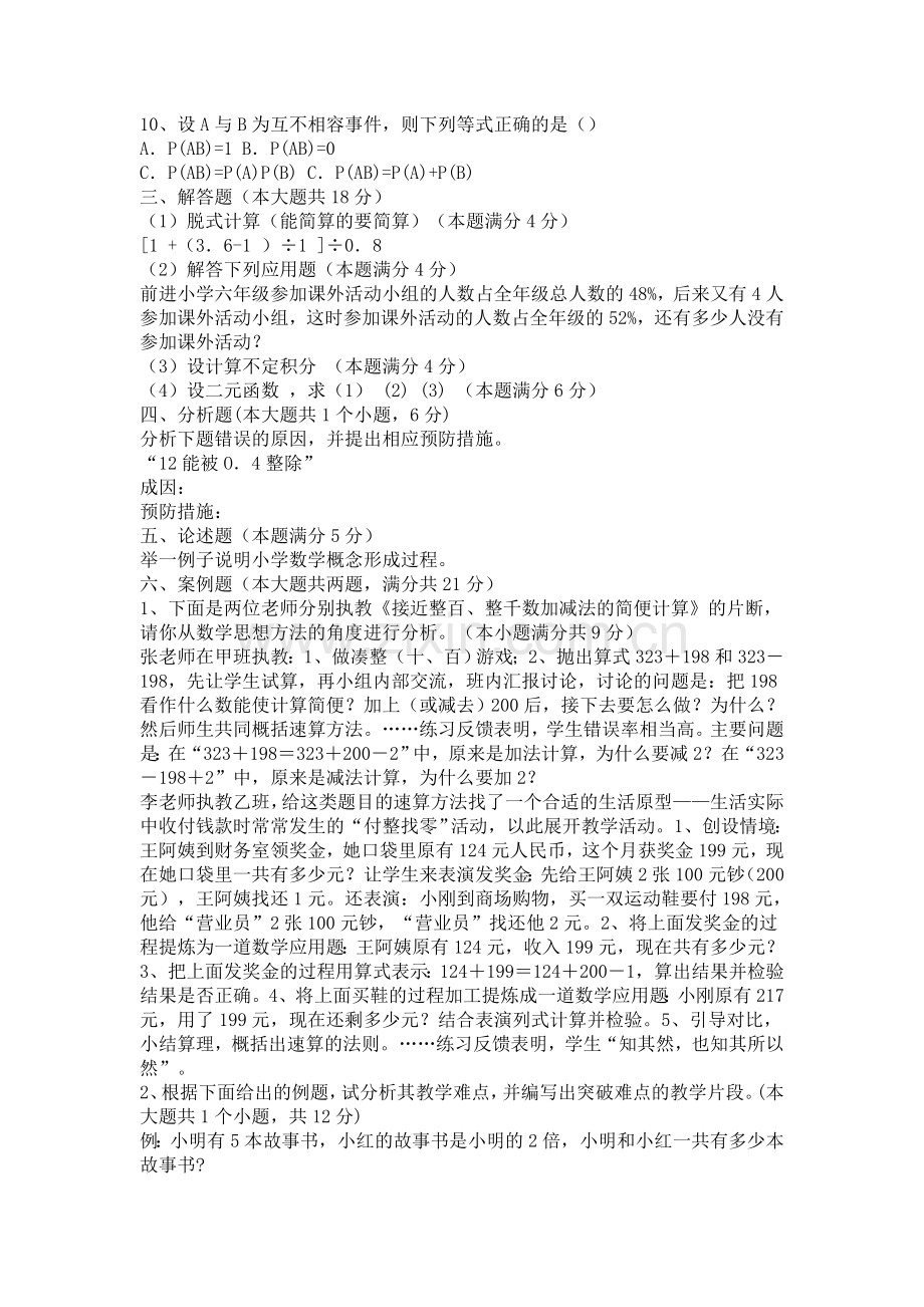 小学数学教师招聘考试试题及答案.doc_第2页