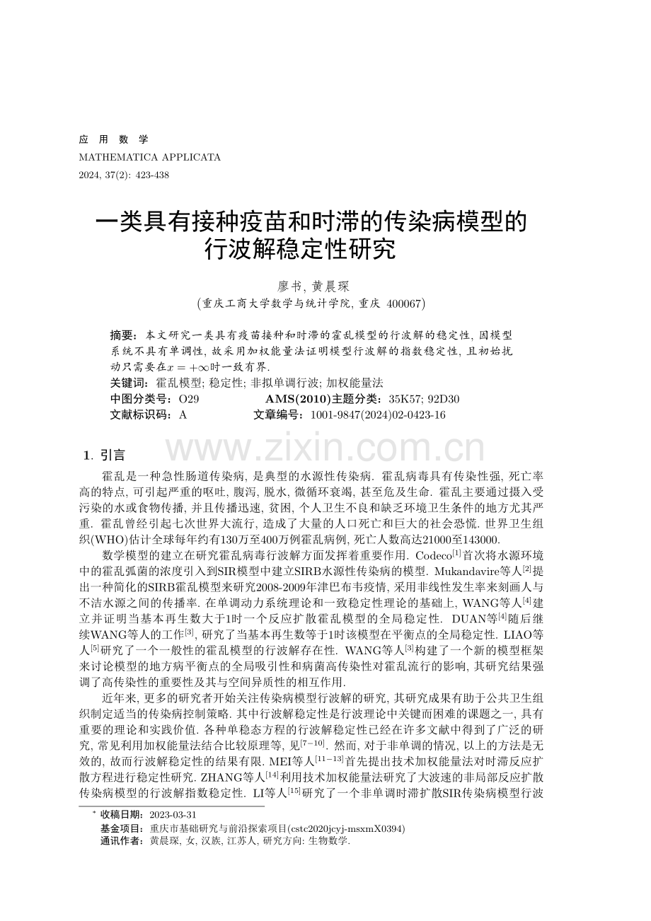 一类具有接种疫苗和时滞的传染病模型的行波解稳定性研究.pdf_第1页