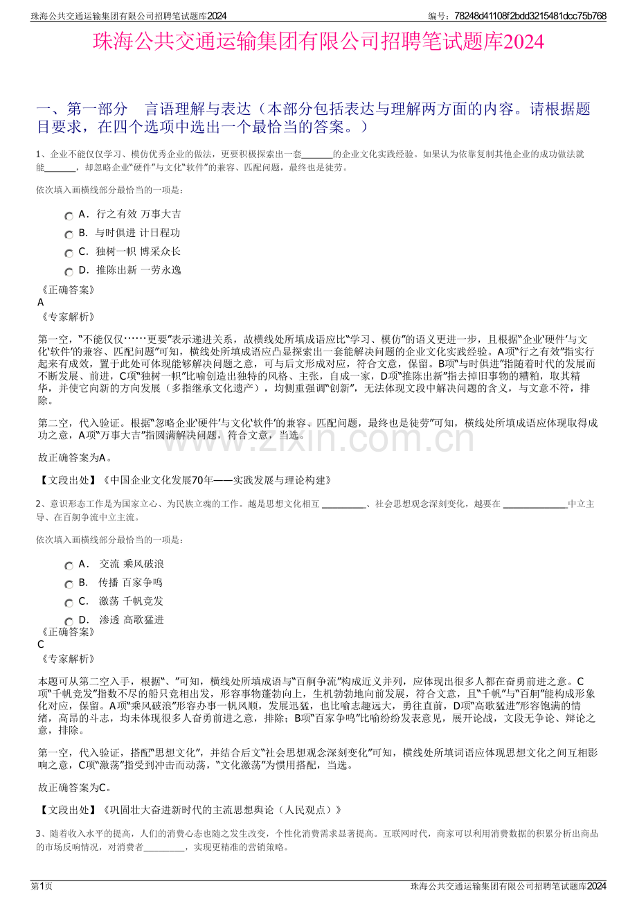 珠海公共交通运输集团有限公司招聘笔试题库2024.pdf_第1页