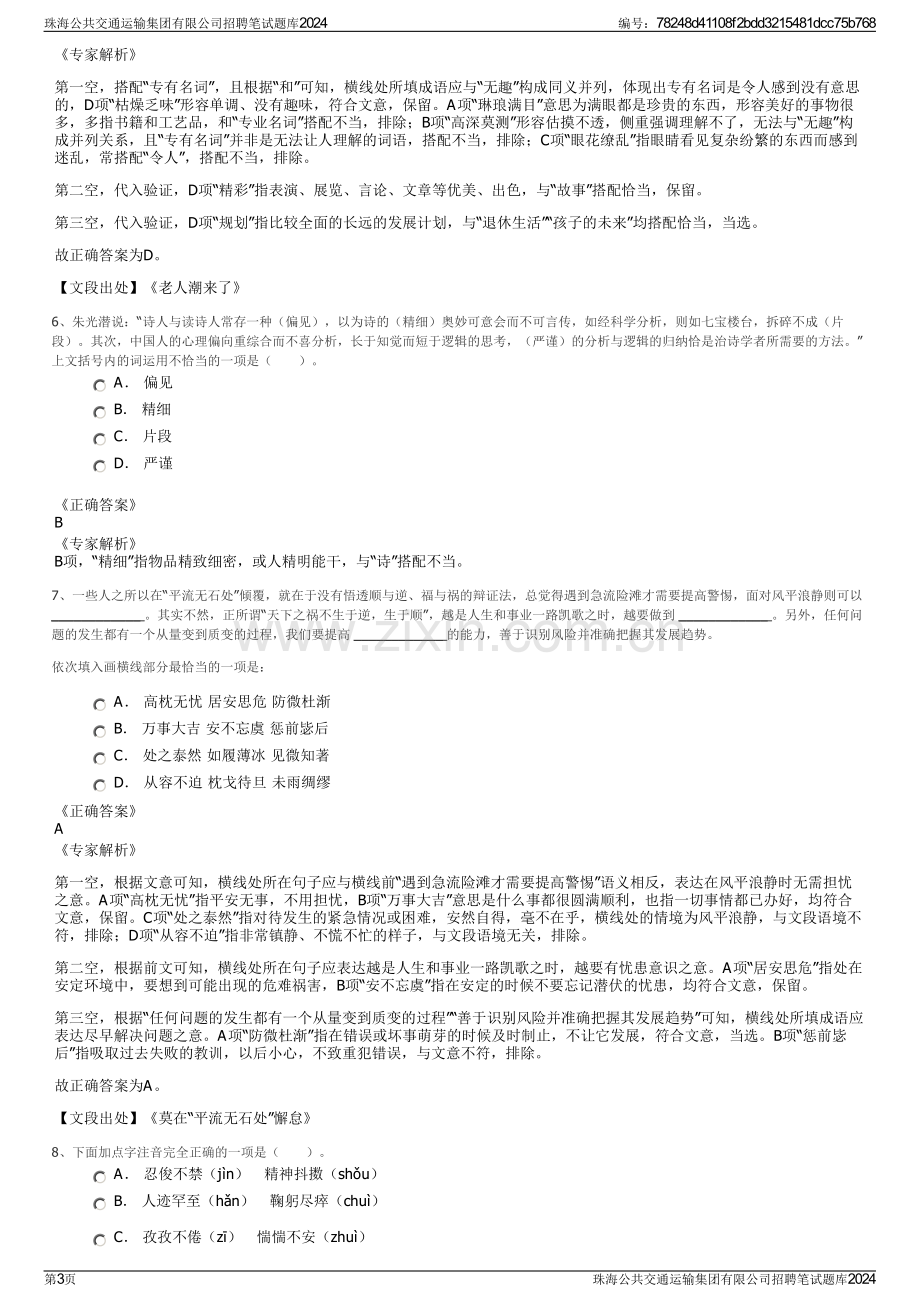 珠海公共交通运输集团有限公司招聘笔试题库2024.pdf_第3页