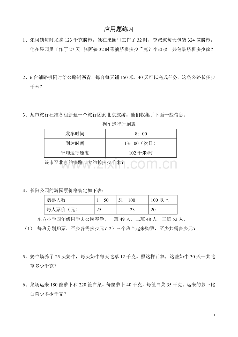 西师版四年级数学上册综合应用题练习.doc_第1页