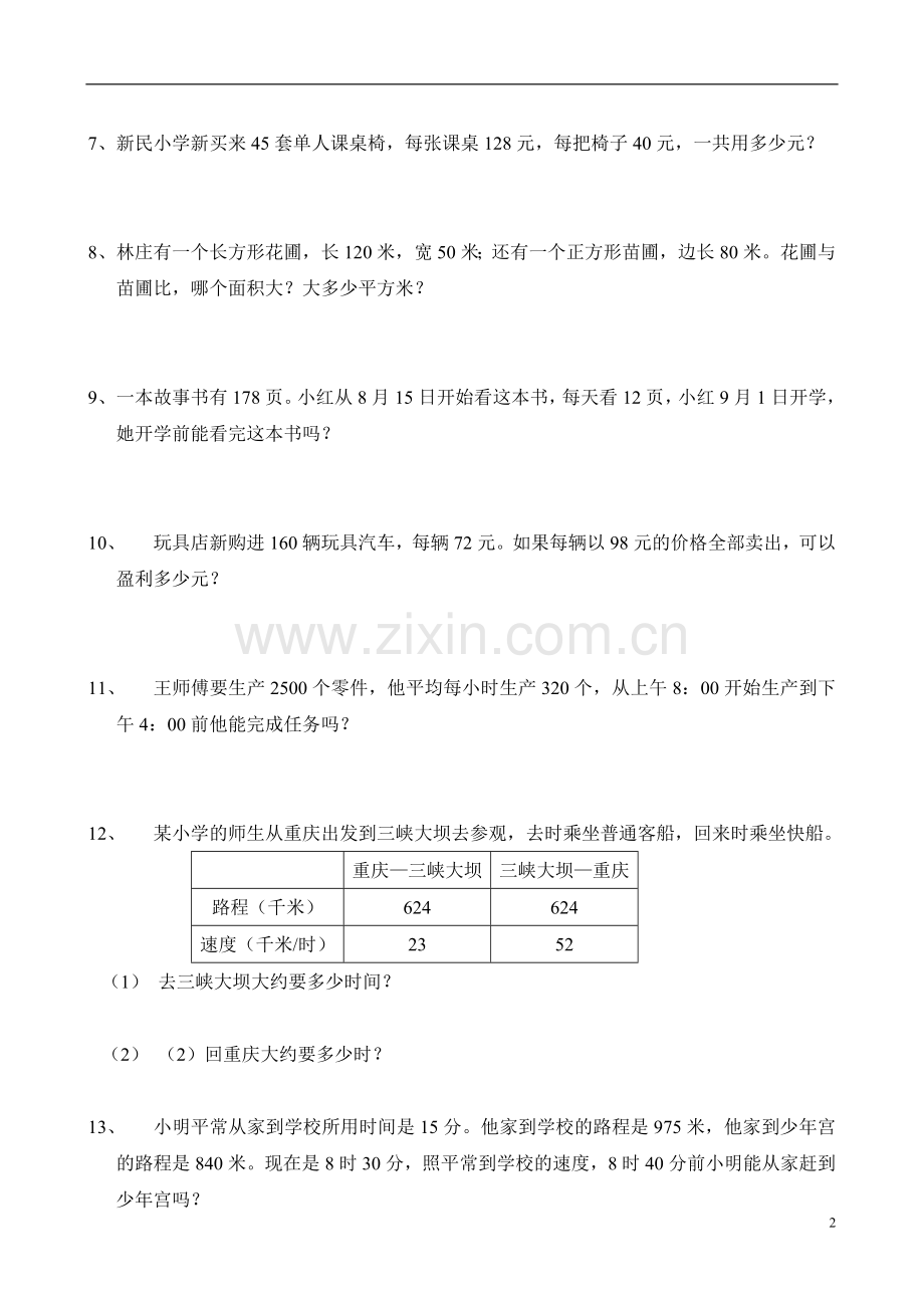 西师版四年级数学上册综合应用题练习.doc_第2页