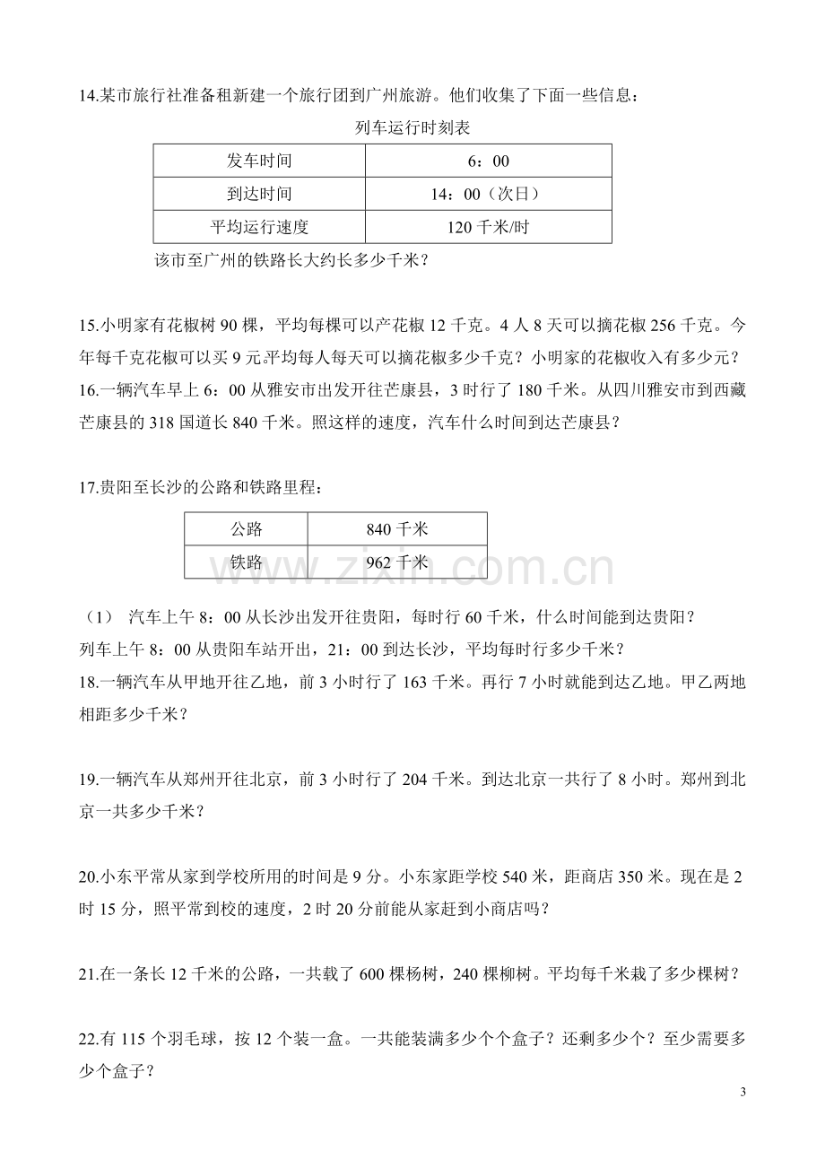 西师版四年级数学上册综合应用题练习.doc_第3页