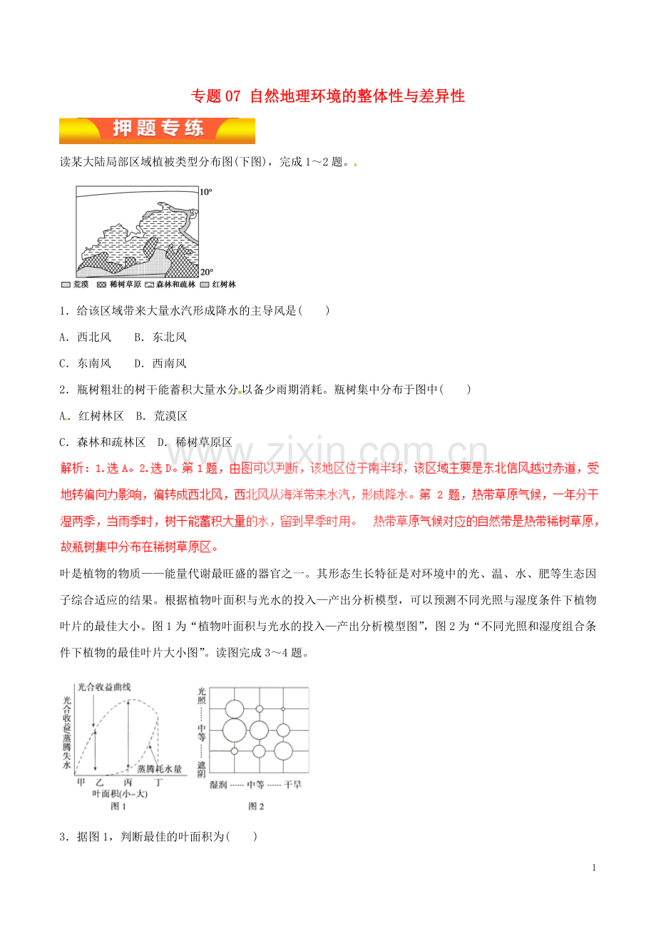 2017年高考地理二轮复习专题07自然地理环境的整体性与差异性押题专练含解析.doc_第1页