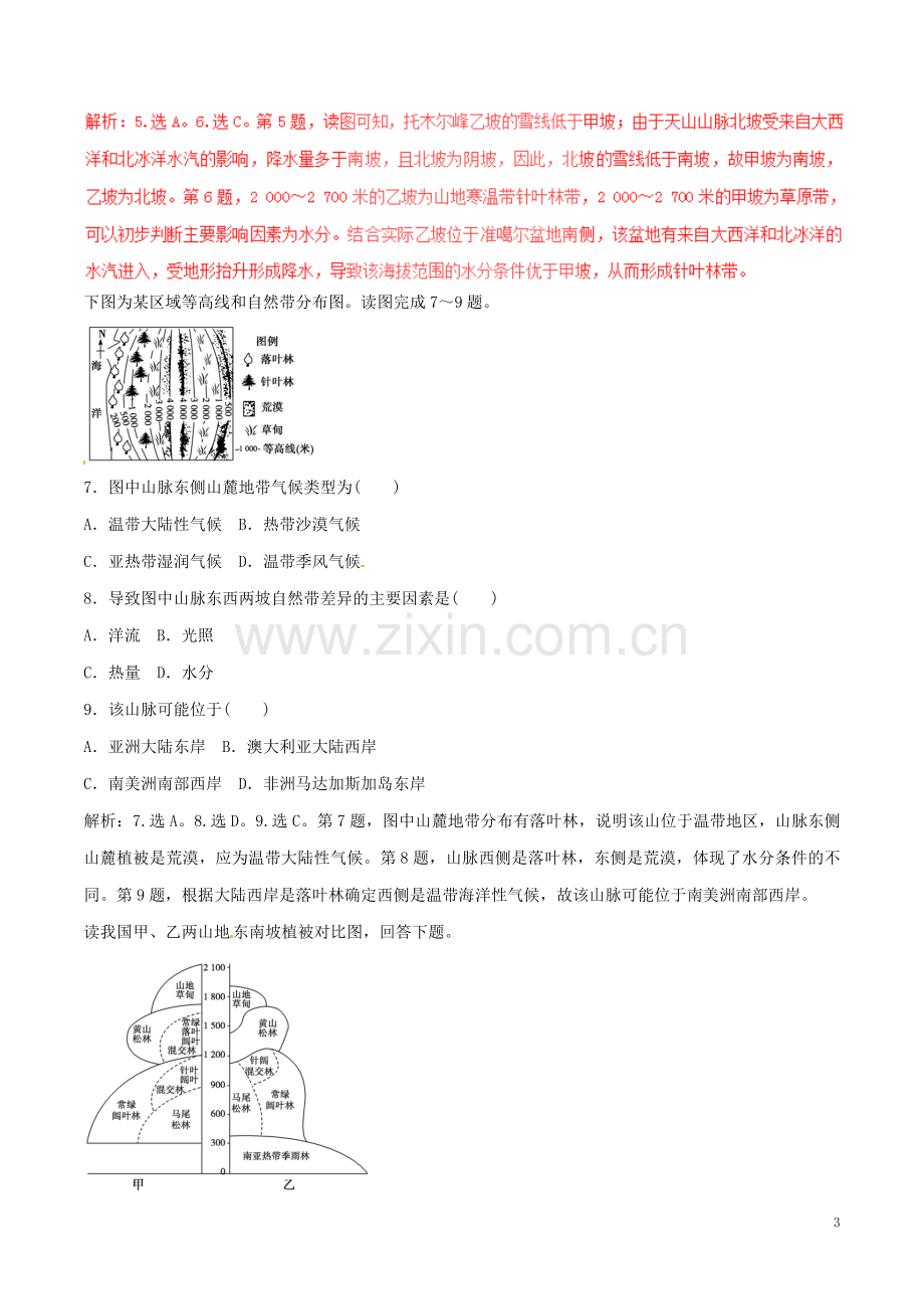 2017年高考地理二轮复习专题07自然地理环境的整体性与差异性押题专练含解析.doc_第3页