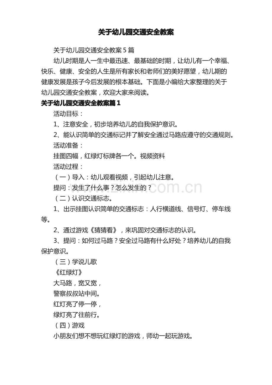 关于幼儿园交通安全教案.pdf_第1页