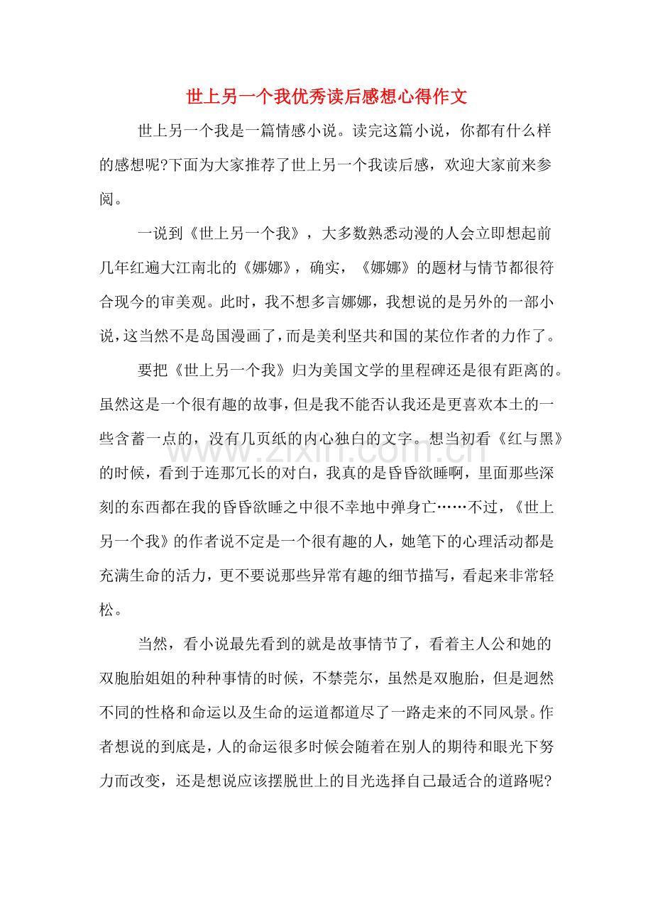 2020年世上另一个我优秀读后感想心得作文.doc_第1页